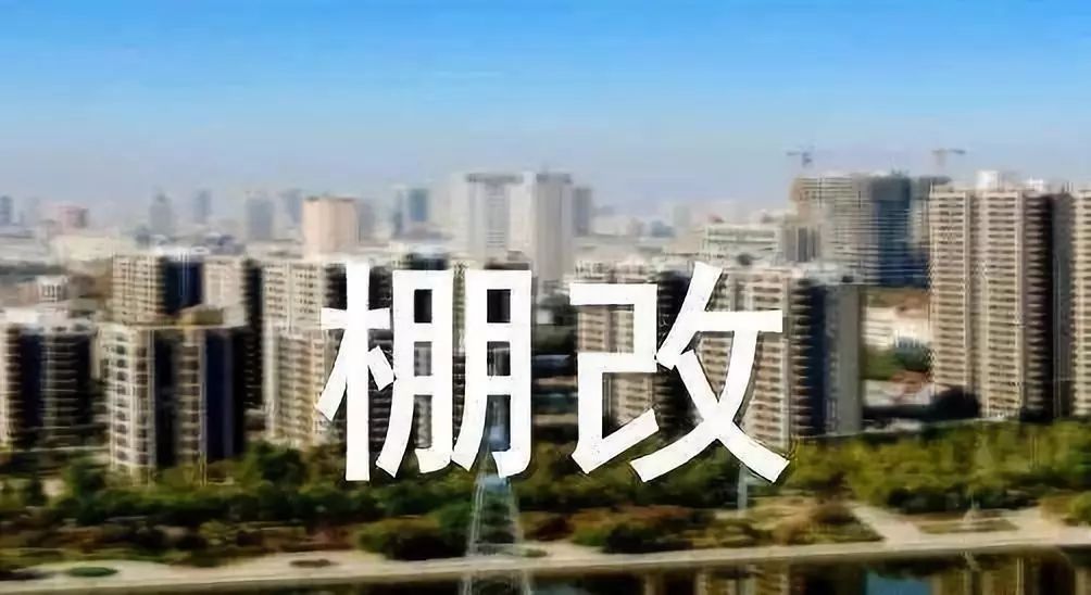 济宁市棚改最新动态，推动城市更新，提升民生福祉