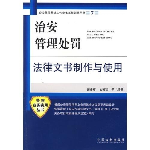 治安管理处罚法最新版解读与应用指南